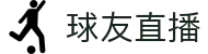 球友直播-足球篮球体育直播平台"