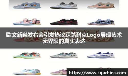 欧文新鞋发布会引发热议踩踏耐克Logo展现艺术无界限的真实表达