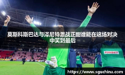 莫斯科斯巴达与泽尼特激战正酣谁能在这场对决中笑到最后