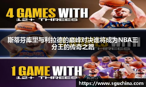 斯蒂芬库里与利拉德的巅峰对决谁将成为NBA三分王的传奇之路