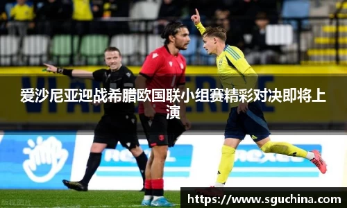 爱沙尼亚迎战希腊欧国联小组赛精彩对决即将上演