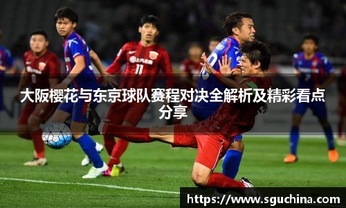 大阪樱花与东京球队赛程对决全解析及精彩看点分享