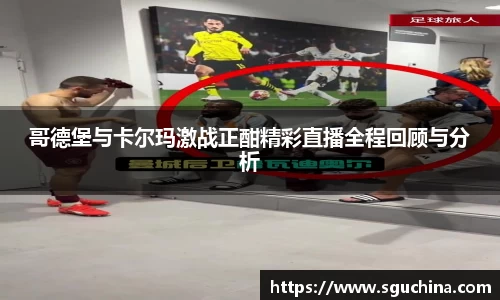 哥德堡与卡尔玛激战正酣精彩直播全程回顾与分析