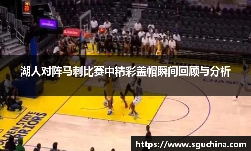 湖人对阵马刺比赛中精彩盖帽瞬间回顾与分析