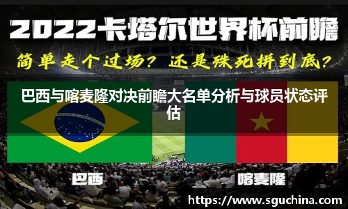 巴西与喀麦隆对决前瞻大名单分析与球员状态评估