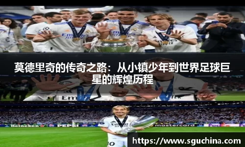 莫德里奇的传奇之路：从小镇少年到世界足球巨星的辉煌历程