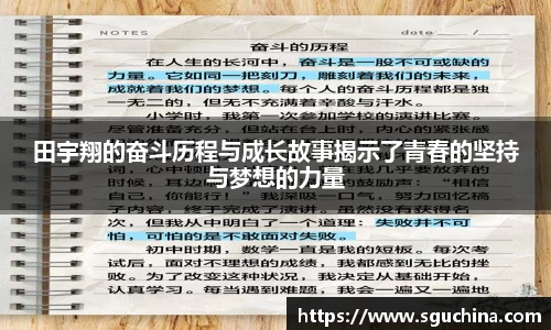 田宇翔的奋斗历程与成长故事揭示了青春的坚持与梦想的力量