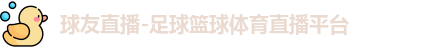 球友直播-足球篮球体育直播平台